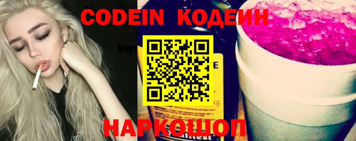 Codein Purple Drank  Кодеиновый сироп Lean Purple Drank  Вход с VPN  Горячий Ключ 
