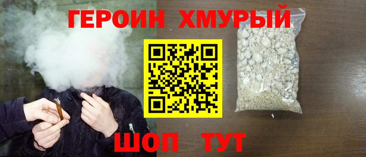 Героин хмурый  ГЕРОИН  Горячий Ключ  Вход с VPN 