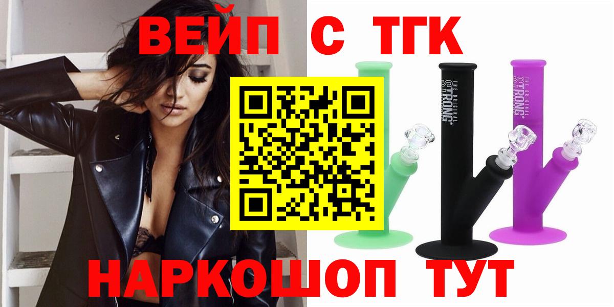 ТГК жижа Горячий Ключ